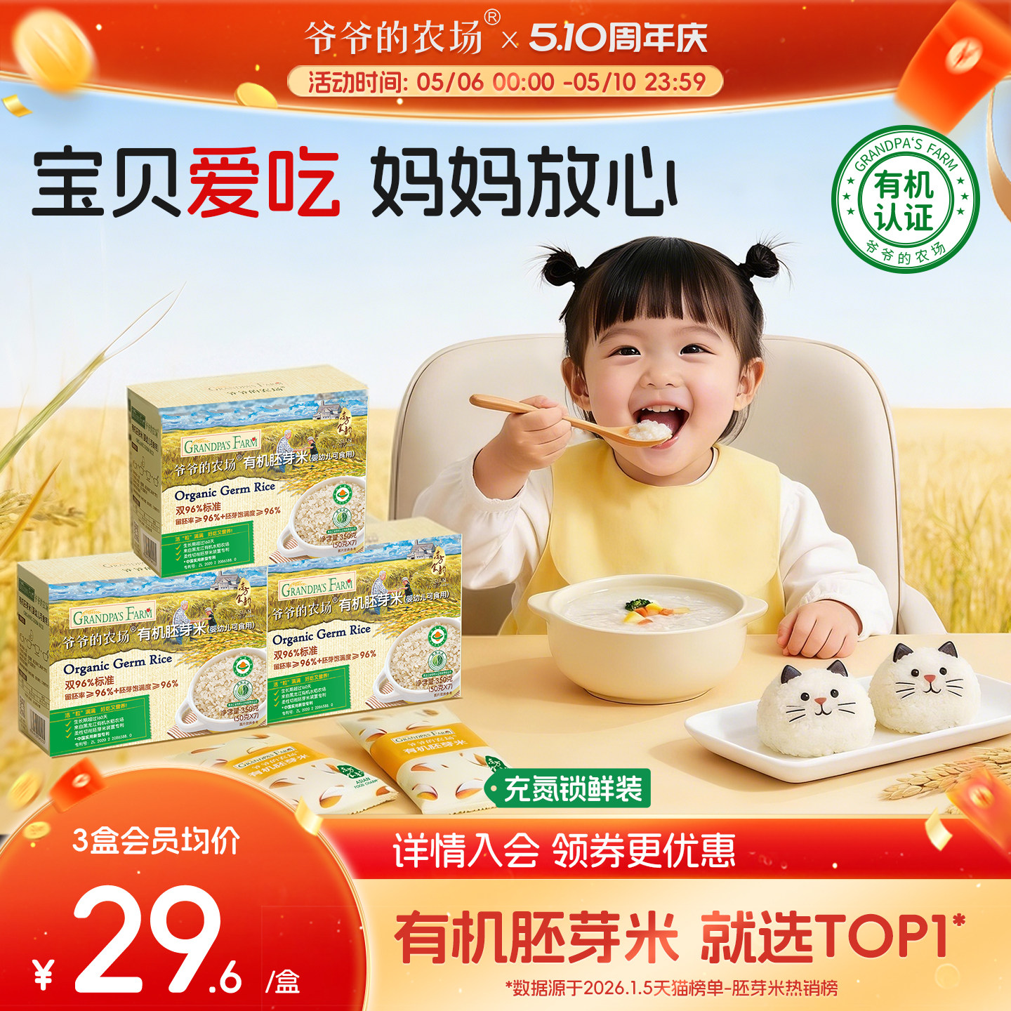 爷爷的农场有机宝宝胚芽米谷物米黄小米营养辅食粥送婴幼儿辅食谱