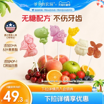 爷爷的农场无糖棒棒糖水果味木糖醇糖果儿童零食送婴儿宝宝食谱