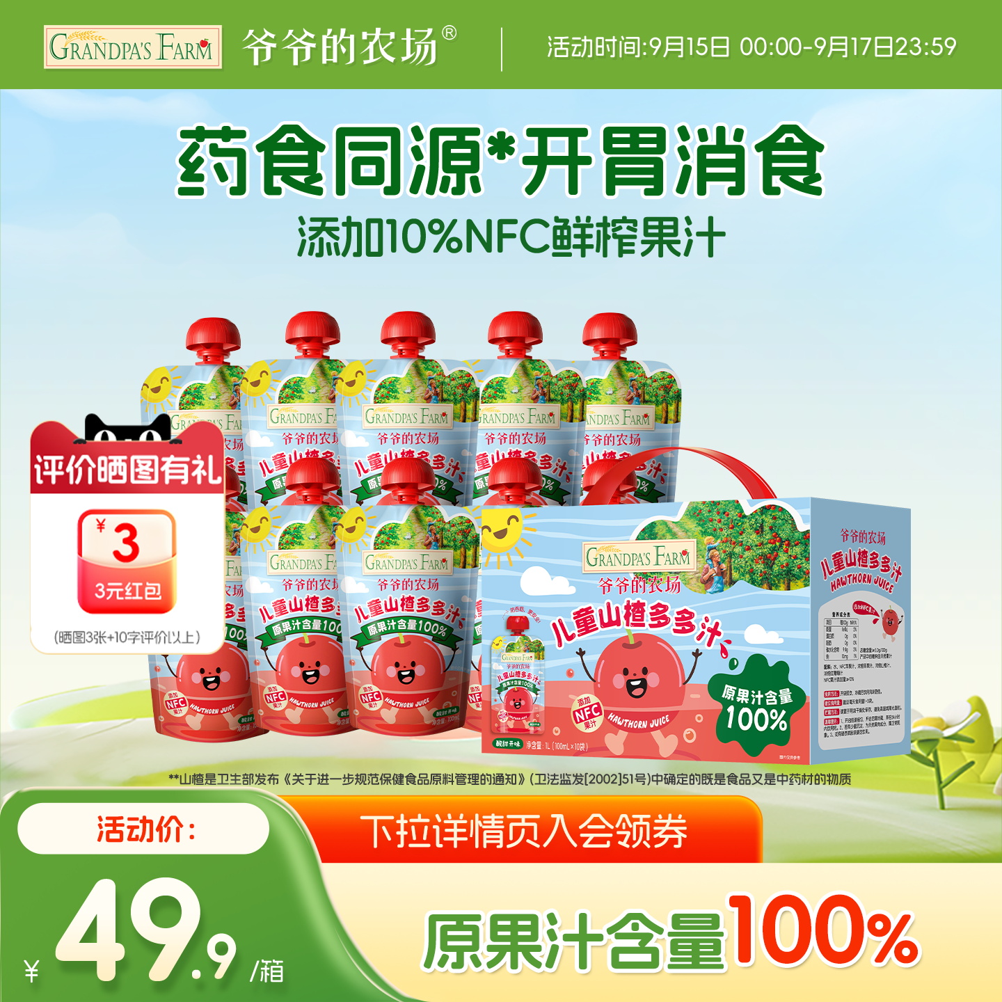 爷爷的农场山楂汁下拉详情领优惠