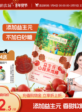 爷爷的农场山楂棒宝宝零食儿童水果条益生元山楂棒棒糖不加白砂糖