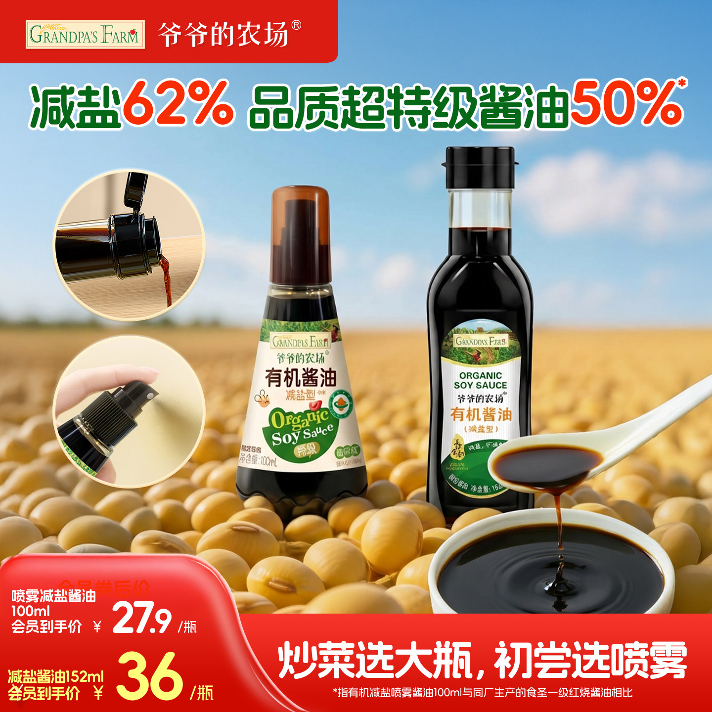 爷爷的农场减盐酱油喷雾装好控盐