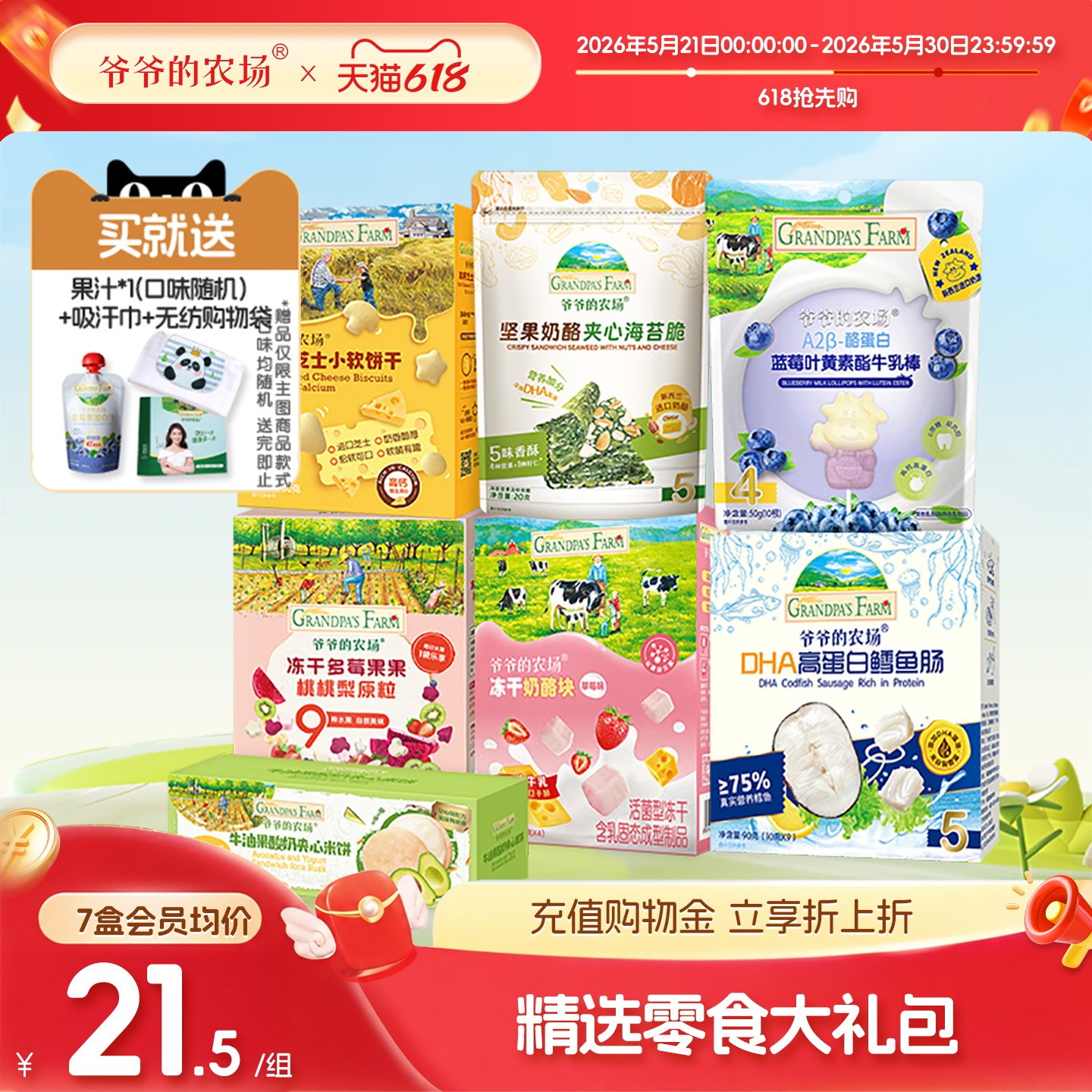 【1岁+精选零食】爷爷的农场儿童零食鳕鱼肠山楂棒海苔脆精选组合