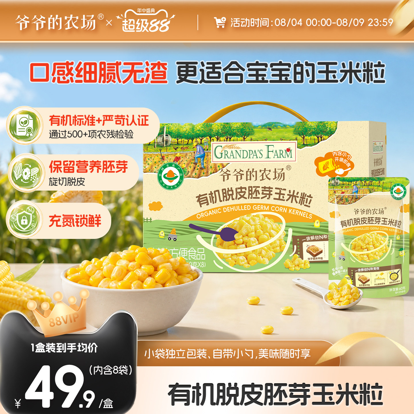 爷爷的农场有机脱皮胚芽玉米粒脱皮玉米粒去皮即食袋装儿童早餐