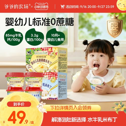 爷爷的农场水牛乳米布丁宝宝零食