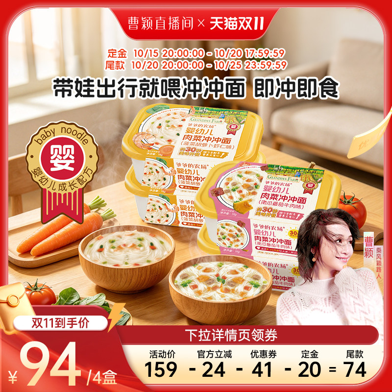 【曹颖甄选】爷爷的农场冲冲面冲冲粥婴儿宝宝面条外出便携即食