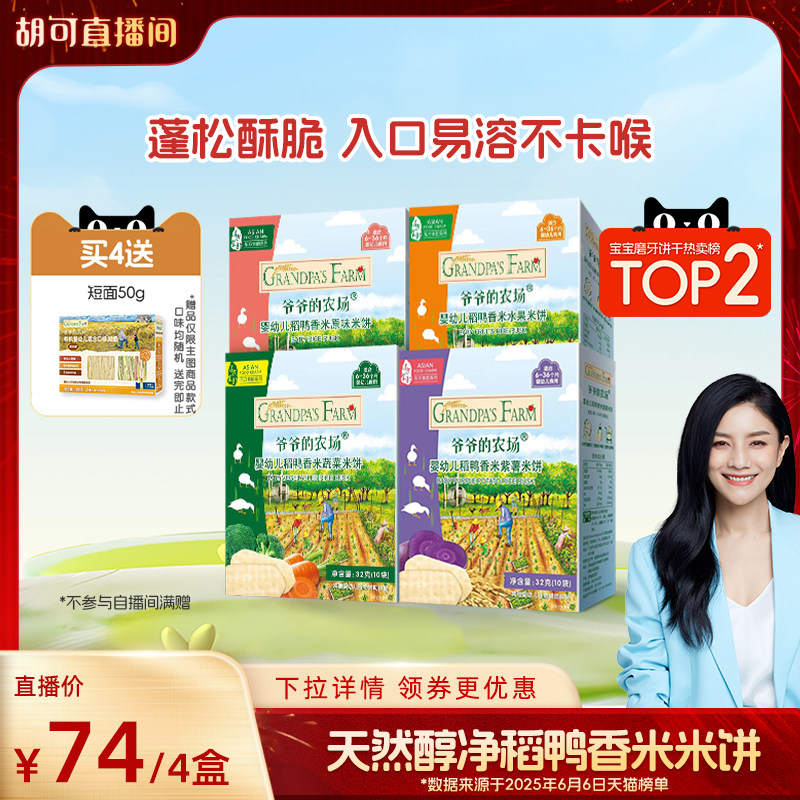 爷爷的农场稻鸭香米米饼宝宝婴幼儿零食磨牙棒饼干无添加盐6个月
