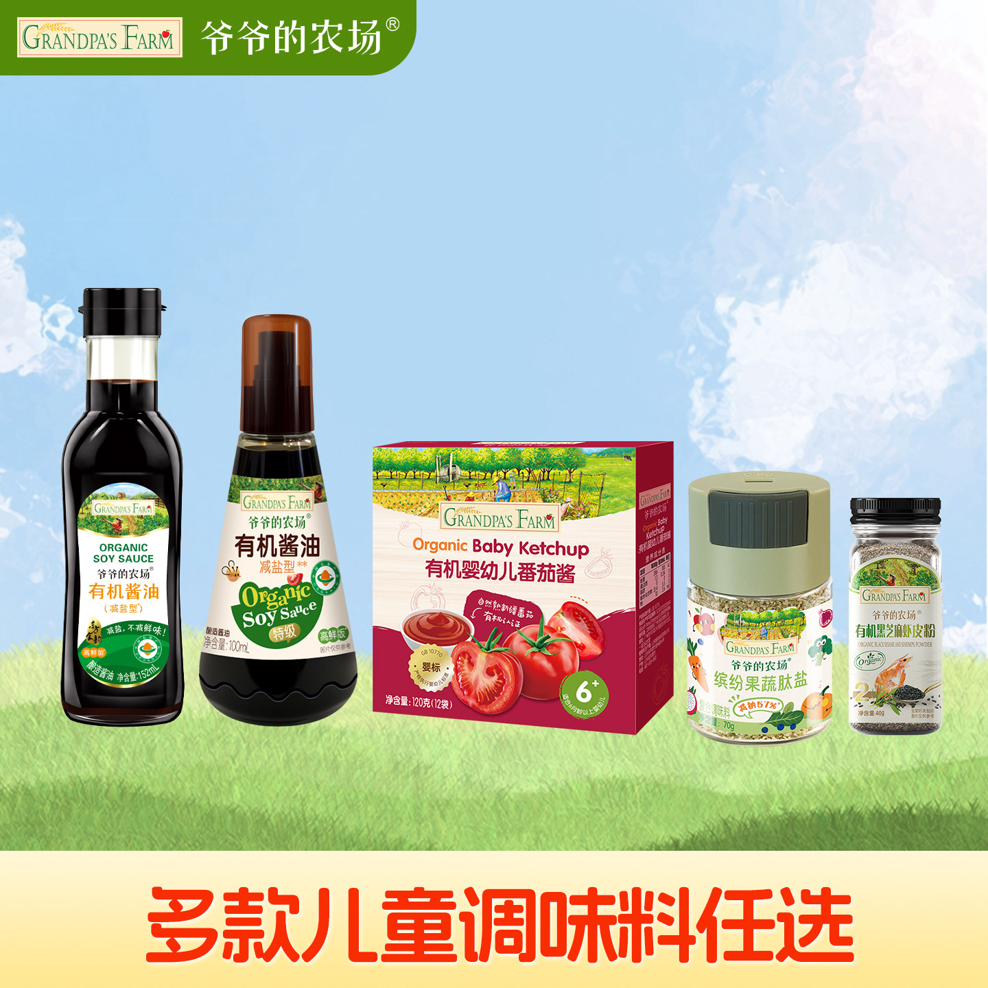 【秒杀】爷爷的农场儿童调味减盐酱油番茄酱咖喱块果蔬盐芝麻粉图片