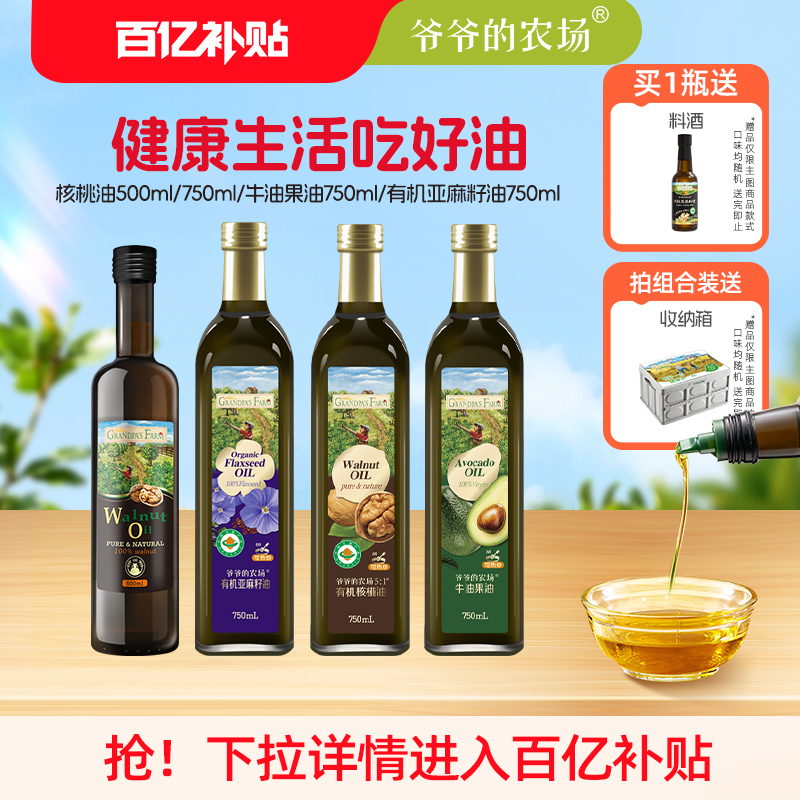 爷爷的农场核桃油750ml家庭食用油适合老人宝宝500ml大瓶装