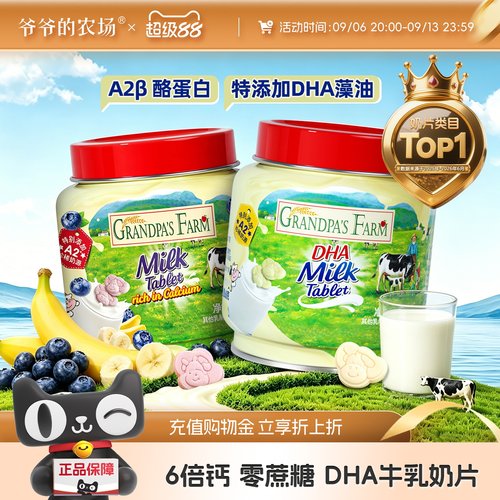 爷爷的农场DHA高钙牛乳奶贝奶片