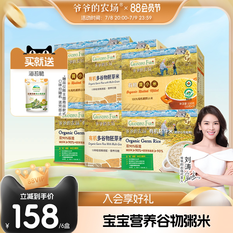 爷爷的农场有机胚芽米谷物米宝宝多谷物新黄小米粥新米囤货多盒