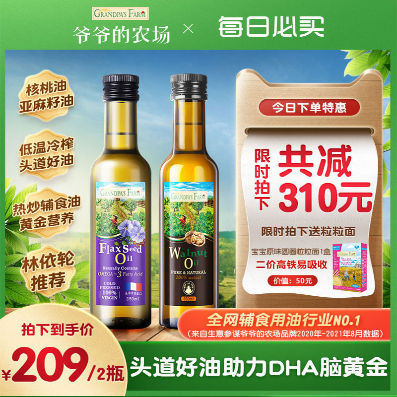 爷爷的农场核桃油亚麻籽油DHA婴幼儿食用宝宝辅食营养辅食添加油