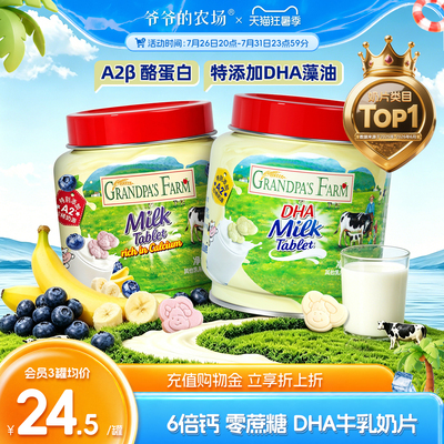 爷爷的农场DHA高钙奶贝奶片牛乳奶片奶棒健康儿童营养干吃零食