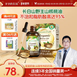 爷爷的农场热炒有机婴标野生山核桃油亚麻籽油婴幼儿辅食油滴管