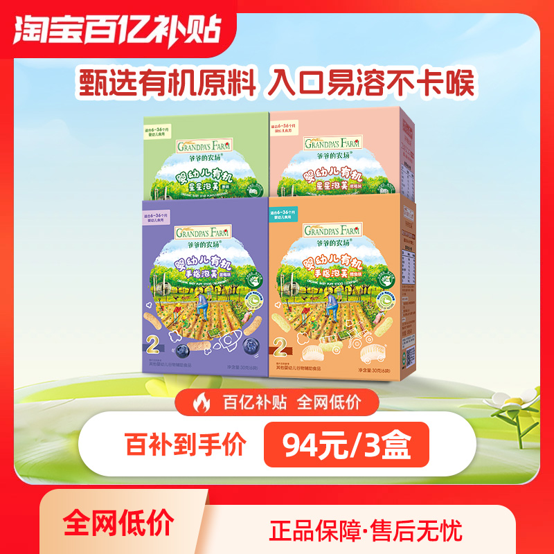 爷爷的农场婴幼儿有机星星泡芙