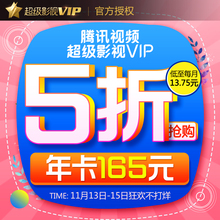 四屏通用：165元   腾讯视频超级影视vip12个月 云视听极光TV电视会员1年卡