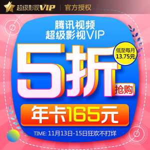 四屏通用：165元   腾讯视频超级影视vip12个月 云视听极光TV电视会员1年卡