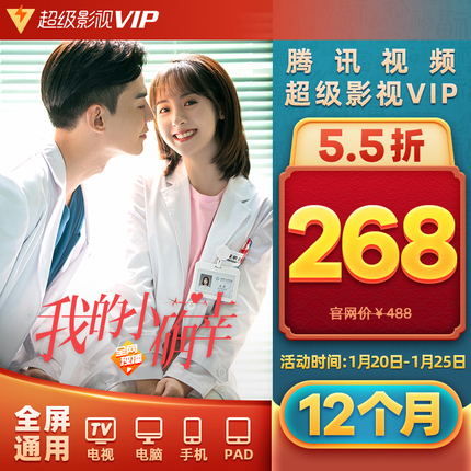 年货节大促:腾讯视频VIP低至6折、优酷/芒果 TV会员5折