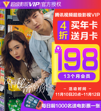 支持TV端：198元包邮   腾讯视频超级影视vip12个月 +送1个月
