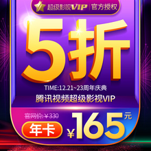 165元   腾讯视频超级影视vip12个月（TV/APP/电脑端通用）