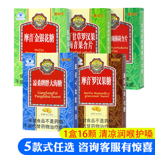 5盒慈安堂润喉糖摩音胖大海菊花糖教师金银花含片礼盒正品