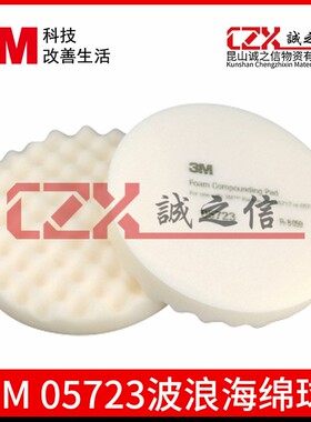 3M05723白色抛光海绵轮进口波浪粗蜡汽车抛光海绵球8寸海绵盘