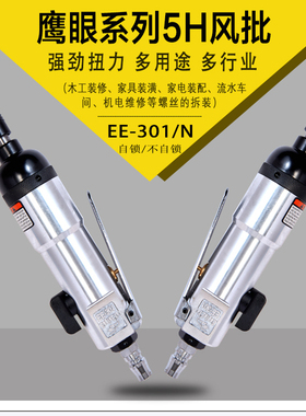 台湾鹰眼5H气动螺丝刀EE-301自锁H大功率工业级起子强力气动工具