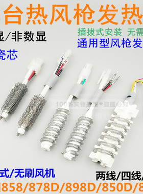 高迪 卡达 泰克850 852 950 952热风枪拆焊台4线2线发热芯