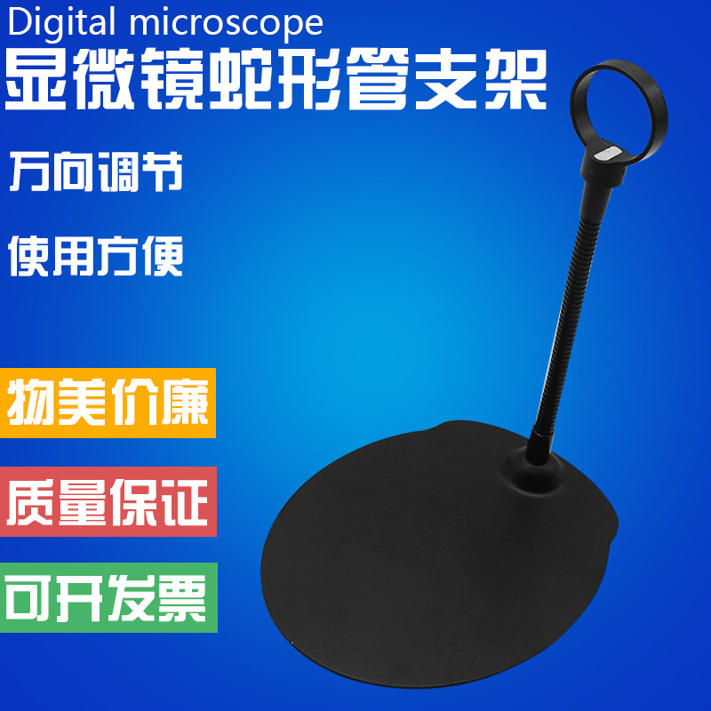 电子数码显微镜万向支架放大镜铝金属调焦蛇形管33MM口径实验台