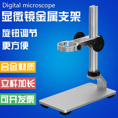 USB电子数码显微镜底座支架子