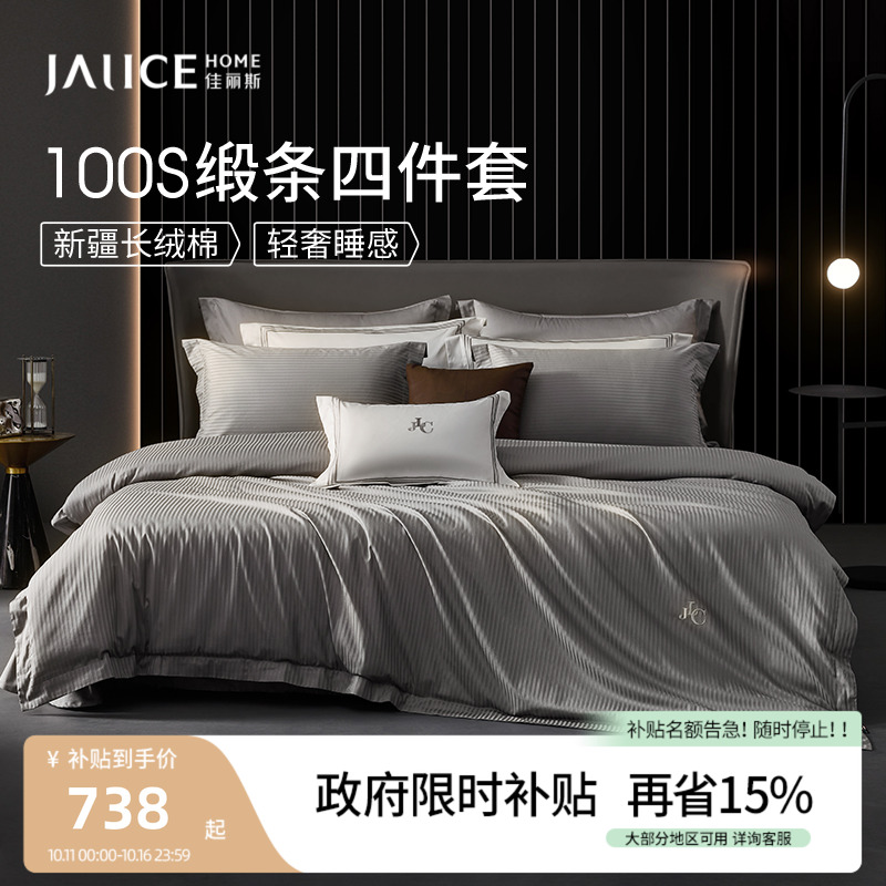 佳丽斯100支四件套轻奢高级感纯棉贡缎提花被套全棉床单床上用品