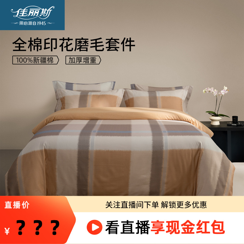 佳丽斯全棉磨毛四件套加厚保暖