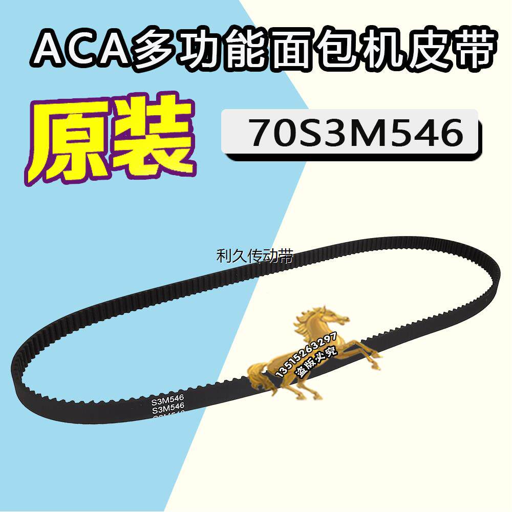 aca MB500 MS 70S3M546 DO NOT CRIMP多功能面包机皮带配件橡胶带