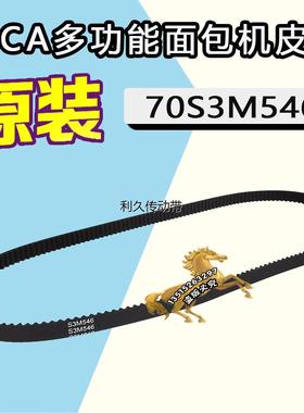 aca MB500 MS 70S3M546 DO NOT CRIMP多功能面包机皮带配件橡胶带