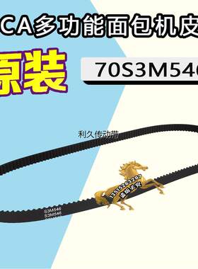 aca MB500 MS 70S3M546 DO NOT CRIMP多功能面包机皮带配件橡胶带