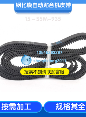 钢化膜自动贴合机皮带同步带轮环形橡胶同步带S5M15-STD5M-935STS