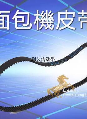 164齿美的面包机皮带配件ASC1000齿轮转动带EHS10AH-PR /PD/PG/PY