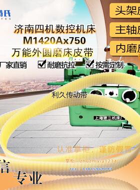 济南四机数控机床头架620配件传动M1420Ax750万能外圆磨床皮带950