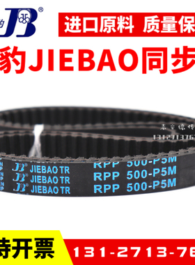 捷豹同步带RPP300-P5M 325-P5M 365-P5M 400-P5M传动带JIEBAO皮带