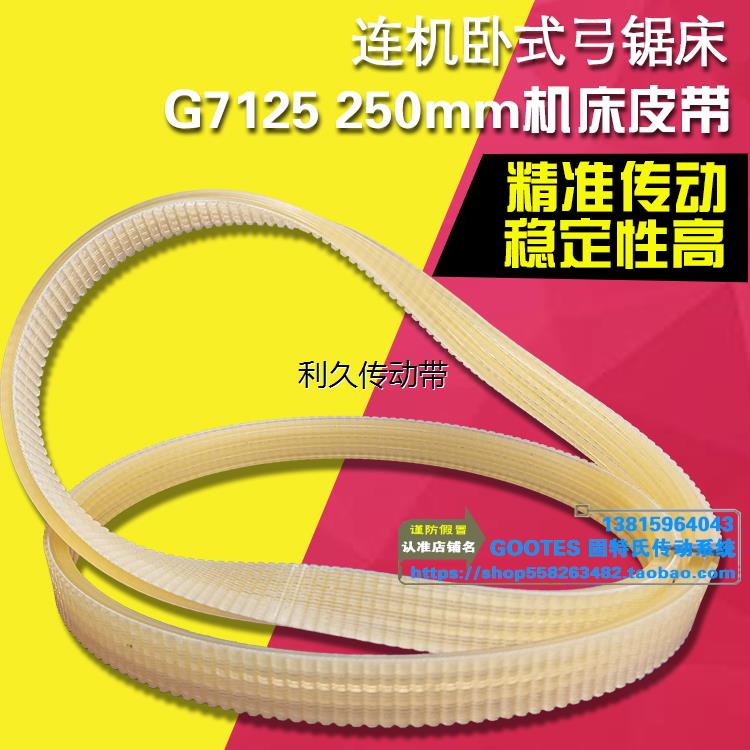 连机卧式弓锯床G7125 250mm机床皮带1550-6J多楔带轮多沟槽传动带