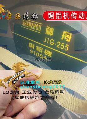 SHENZHOU神舟J1G-255鋸鋁機9015A皮帶电动工具电机转动轮多槽沟带