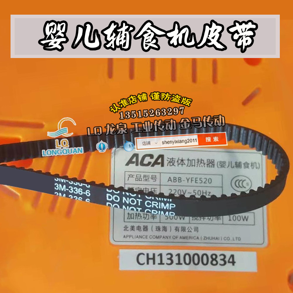 ACA液体加热器ABB-YFE520婴儿辅食机配件齿轮皮带3M-336-6橡胶带