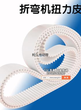 力丰折弯机皮带扭力同步数显折弯机皮带PU白色钢丝30HTD5M-1050V