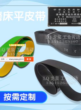 上海机床厂MG1432AX1500高精度万能外圆磨床皮带2-50-750平皮带