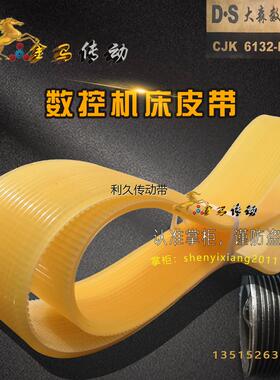 D.S大森数控机床CJK 6132-B Φ320机床皮带9凹轮配用带1970/2000L