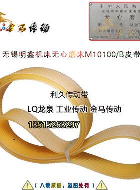 无锡明鑫机床无心磨床M10100/B皮带 2100外圆周长2120 2136 20峰