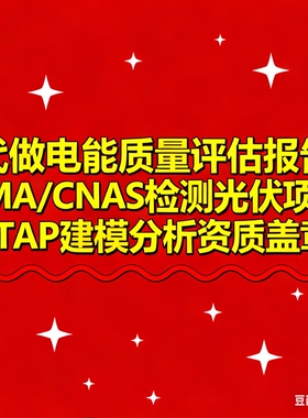 代做电能质量评估报告CMA/CNAS检测光伏项目ETAP建模分析资质盖章