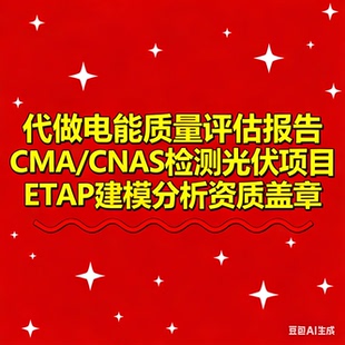 代做电能质量评估报告CMA/CNAS检测光伏项目ETAP建模分析资质盖章
