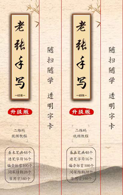 升级版老张书写行楷透明字卡，练字神器（带视频教程）