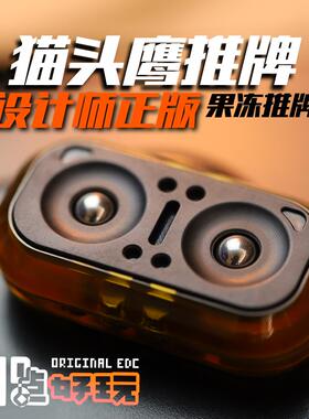 发糕猫头鹰解压神器EDC玩具静音磁力段落推牌啪啪牌币金属手把件
