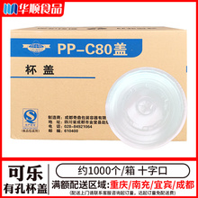 奇鼎PP-C80杯盖1000个/箱搭配12A杯使用一次性可乐杯盖有孔十字盖